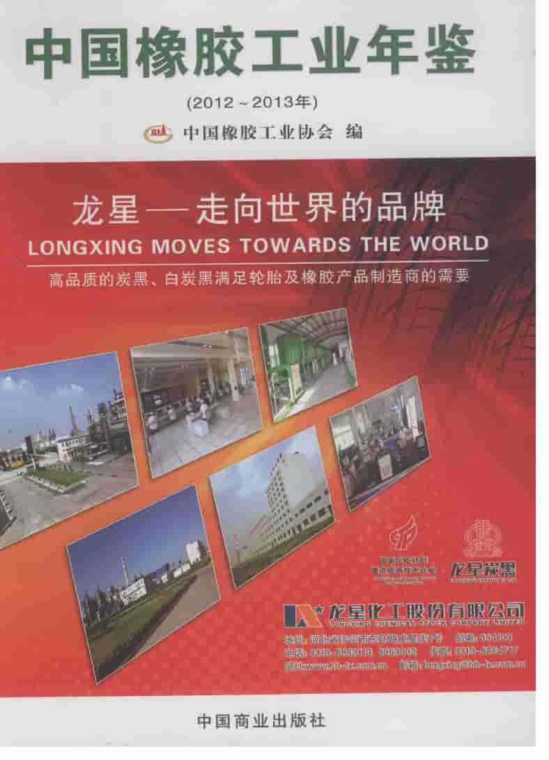 2012-2013年中国橡胶工业年鉴封面