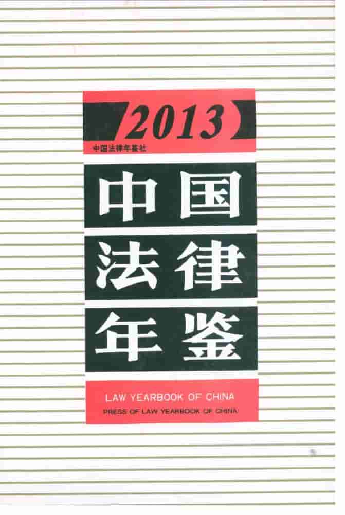 2013年中国法律年鉴封面