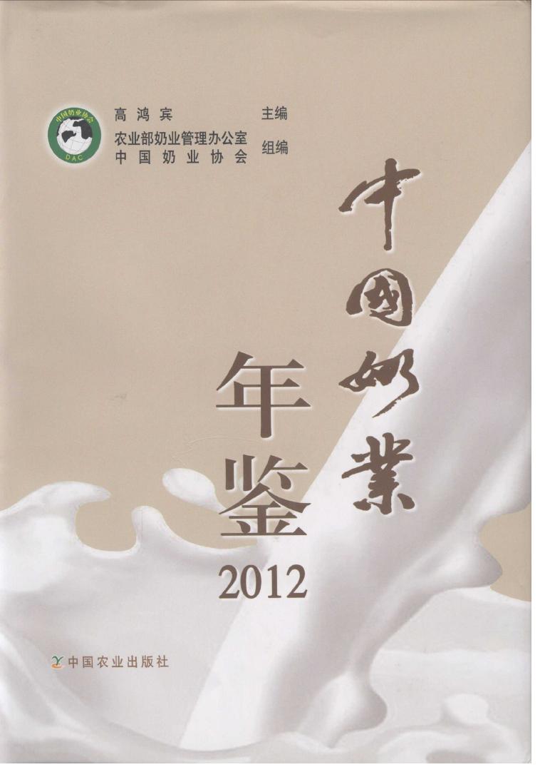 2012年中国奶业年鉴封面