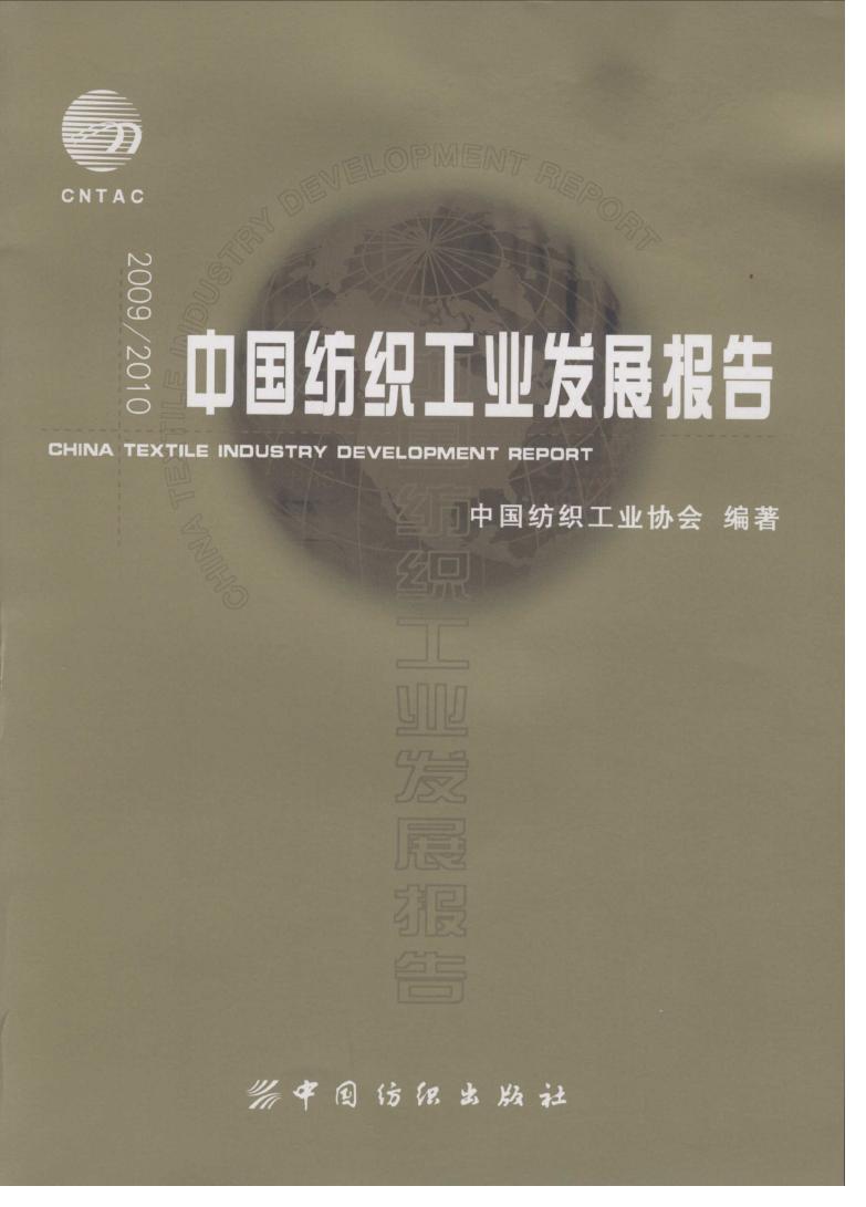 2009-2010年中国纺织工业发展报告封面