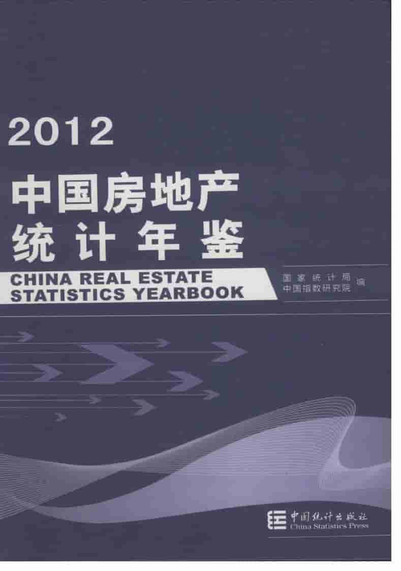 2012年中国房地产统计年鉴封面