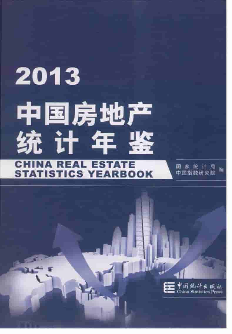 2013年中国房地产统计年鉴封面
