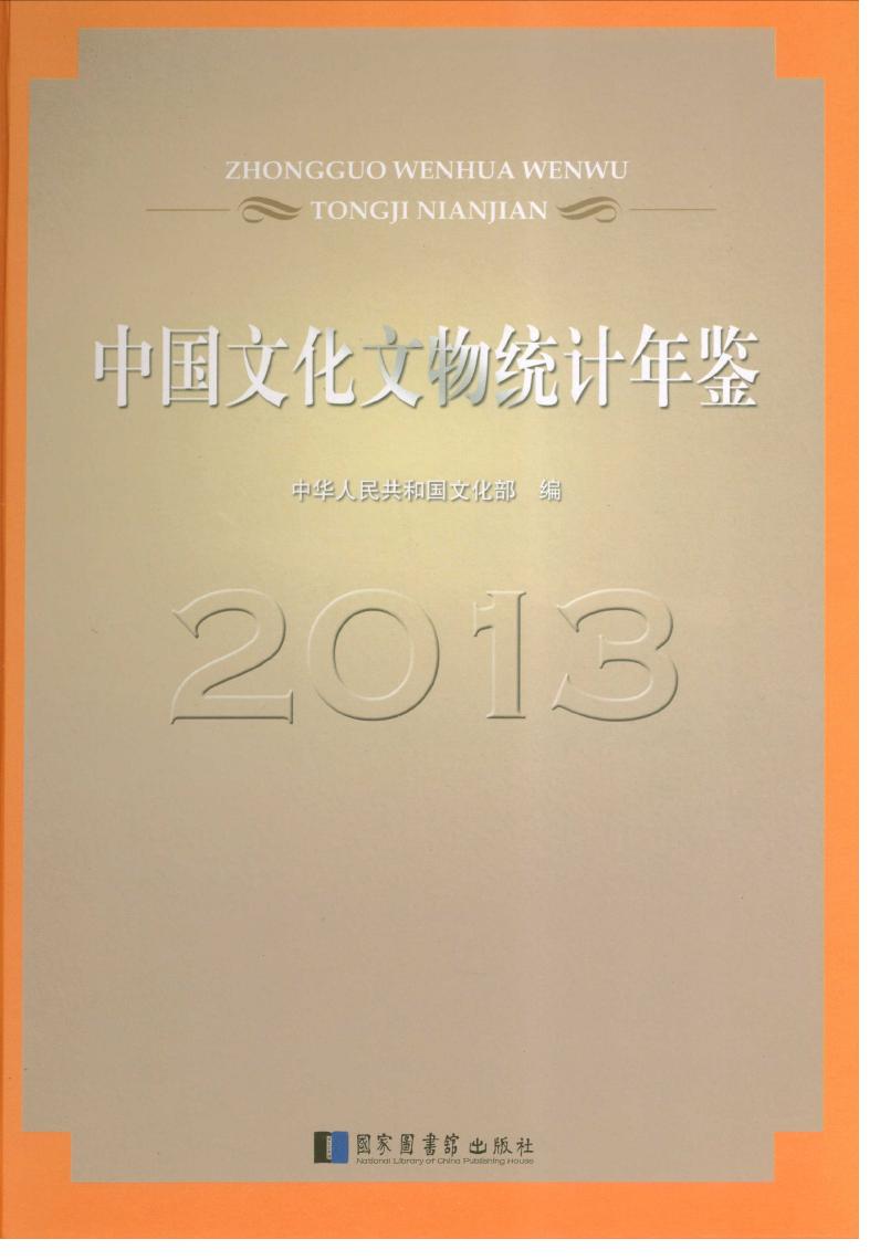 2013年中国文化文物统计年鉴封面