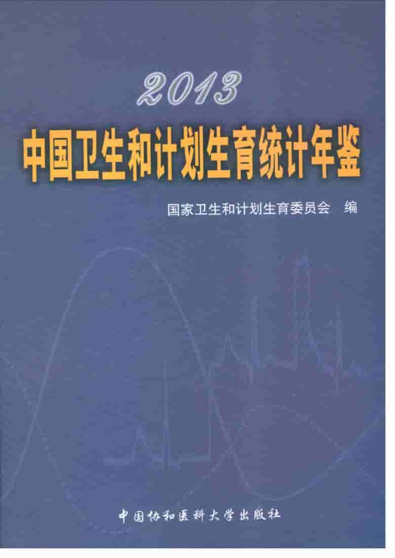2013年中国卫生和计划生育统计年鉴封面