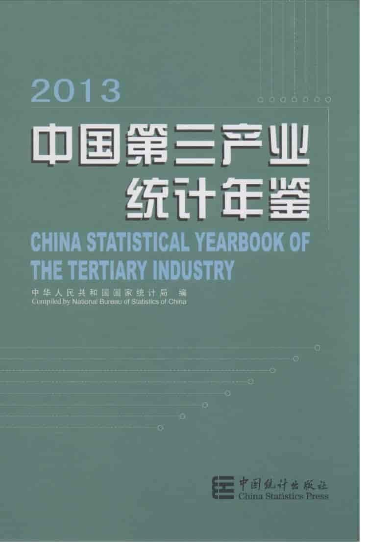 2013年中国第三产业统计年鉴封面