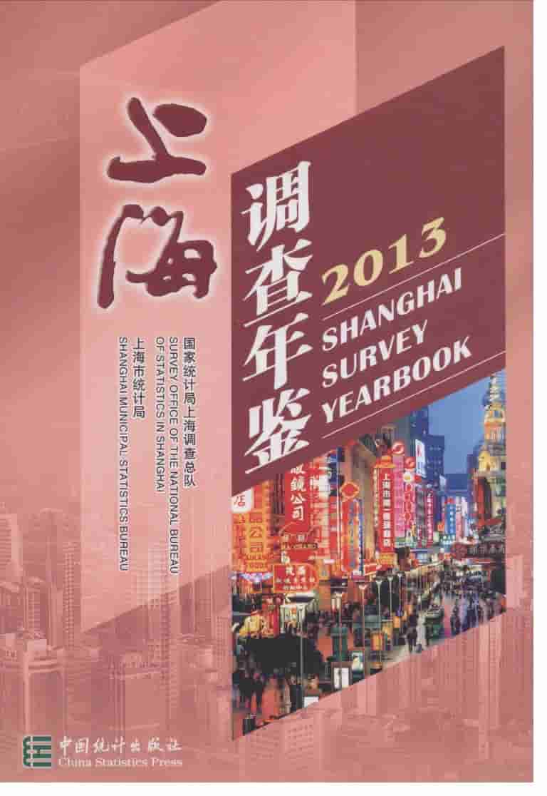 2013年上海调查年鉴封面