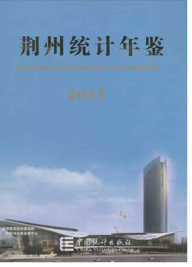 2013年荆州统计年鉴封面