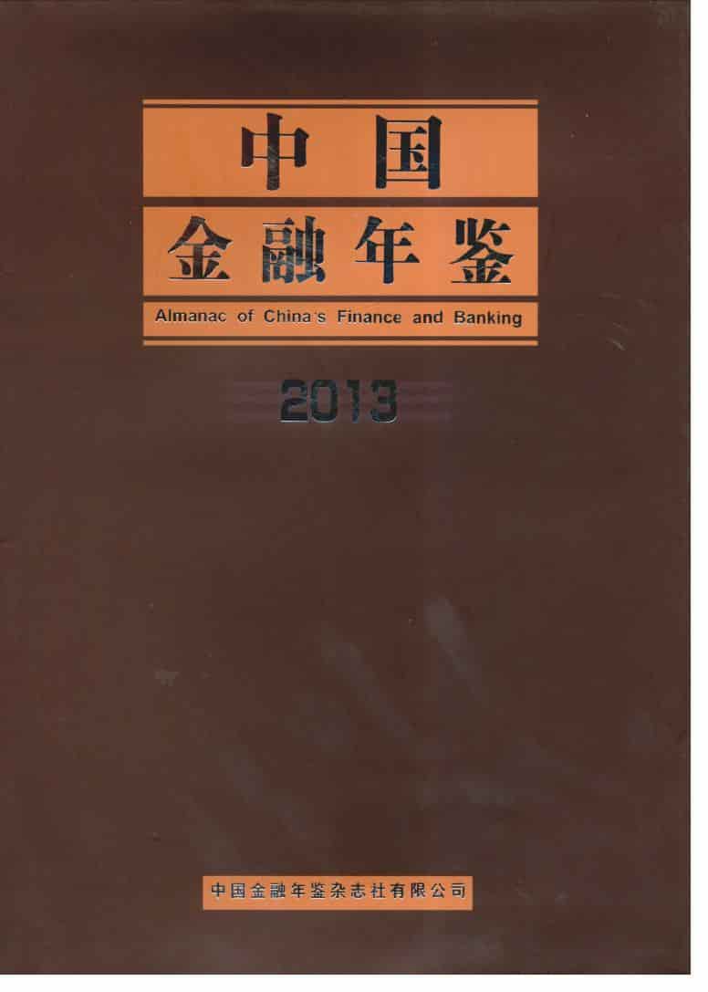 2013年中国金融年鉴封面