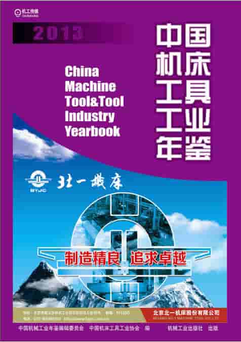 2013年中国机床工具工业年鉴封面