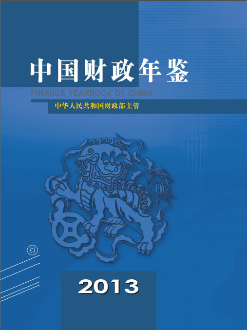 2013年中国财政年鉴封面