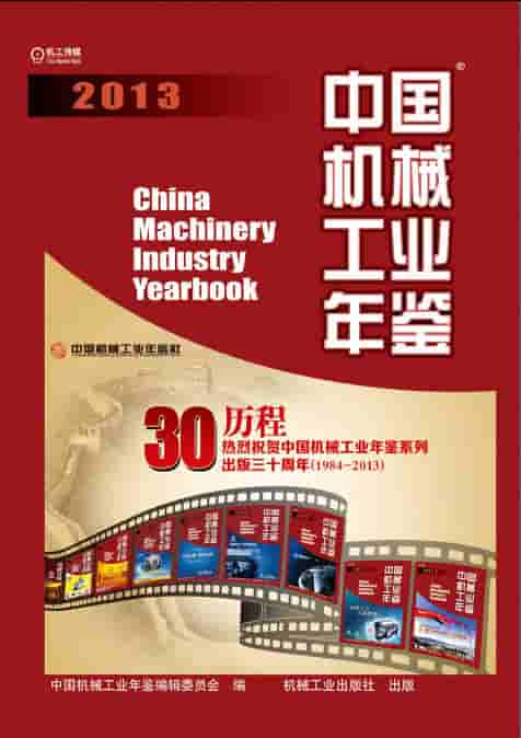 2013年中国机械工业年鉴封面