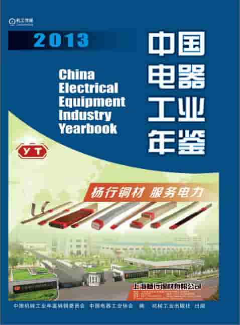 2013年中国电器工业年鉴封面
