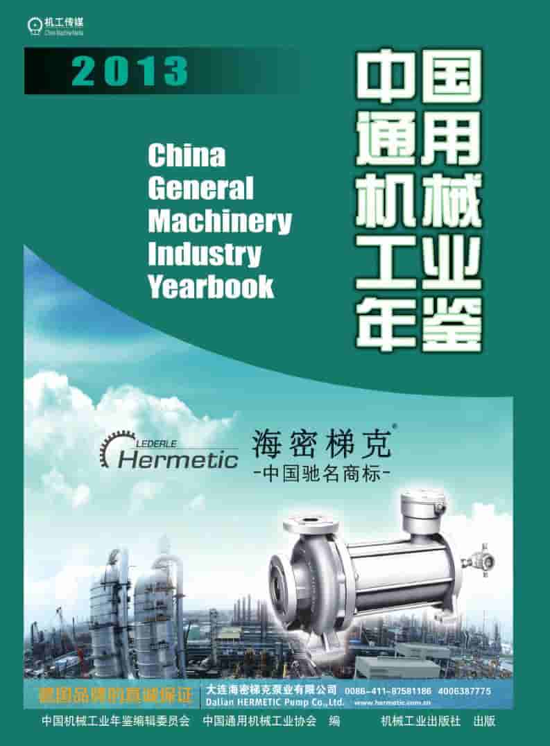 2013年中国通用机械工业年鉴封面