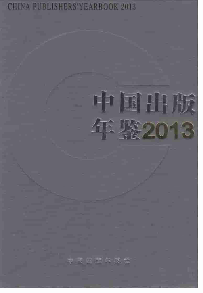2013年中国出版年鉴封面