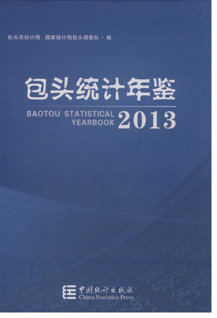 2013年包头统计年鉴封面