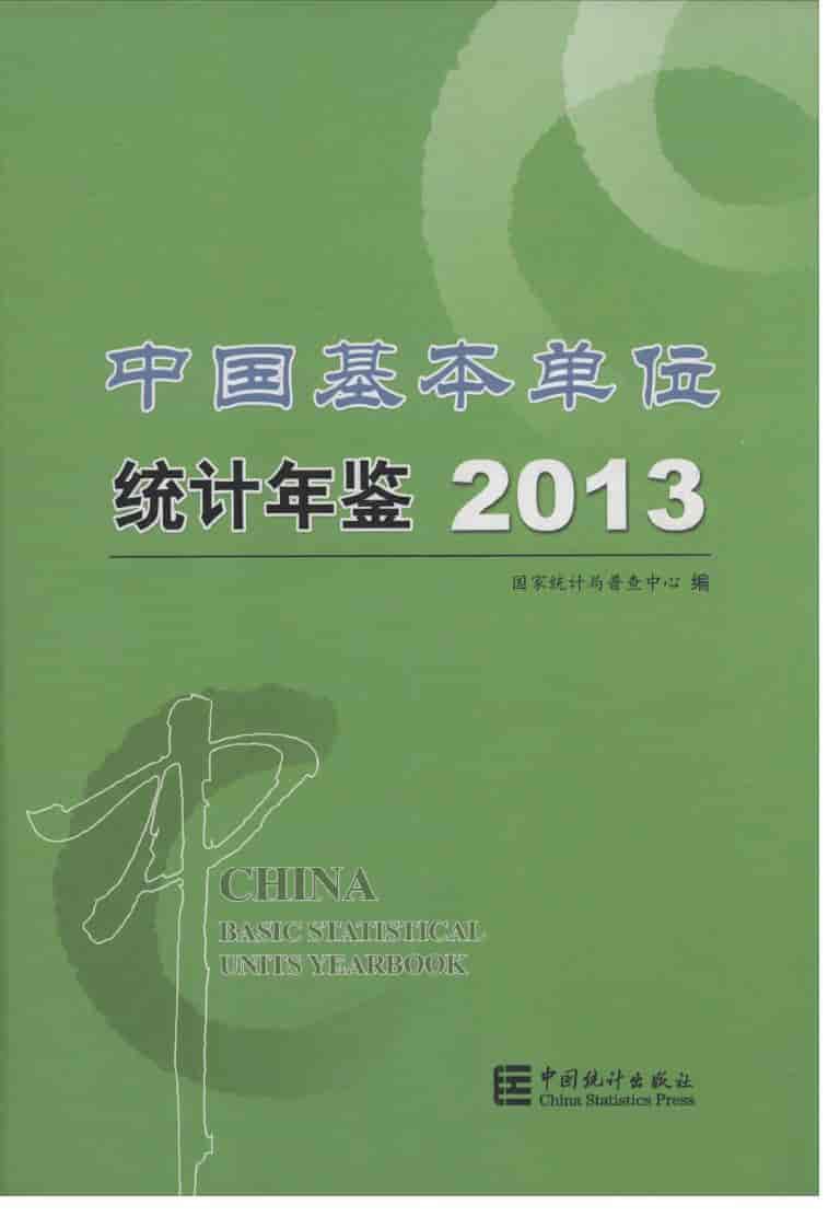 2013年中国基本单位统计年鉴封面