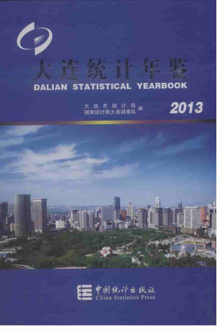 2013年大连统计年鉴封面