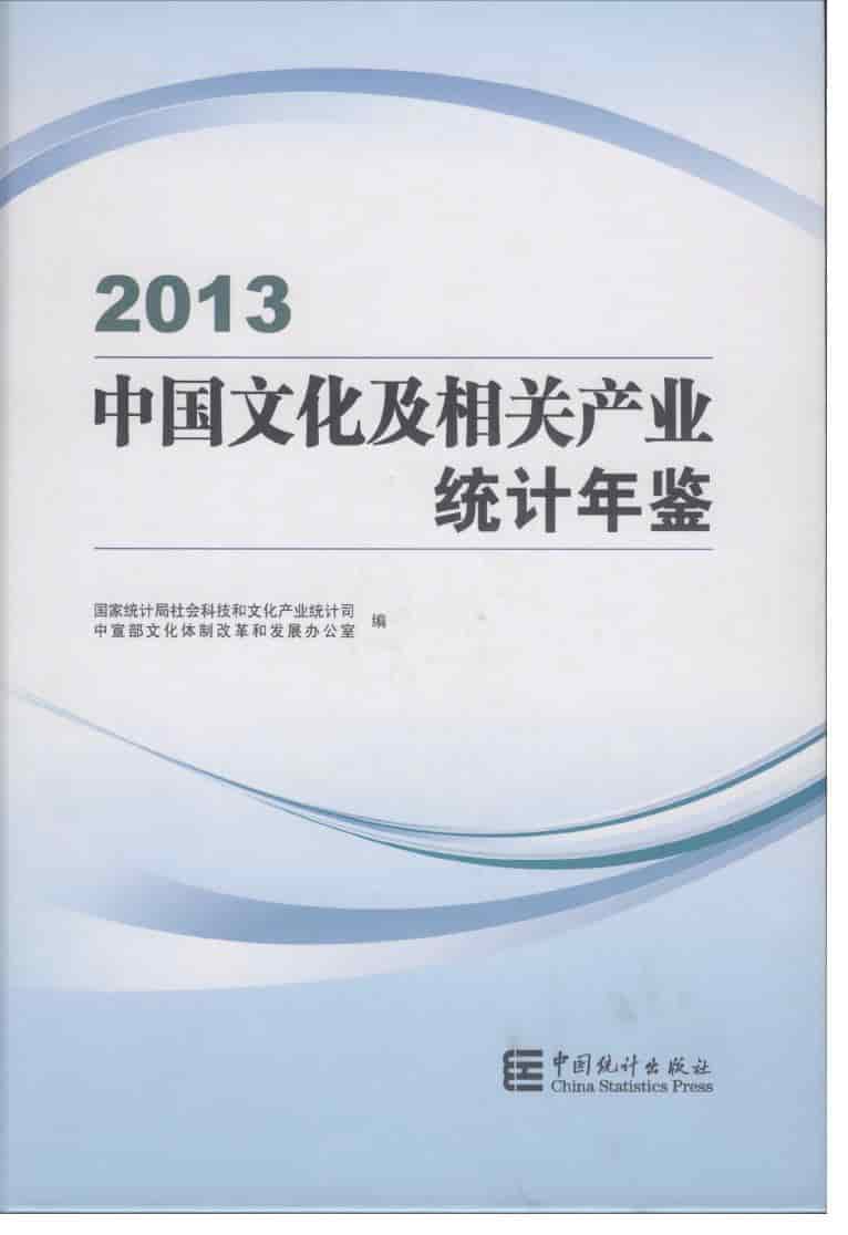 2013年中国文化及相关产业统计年鉴封面