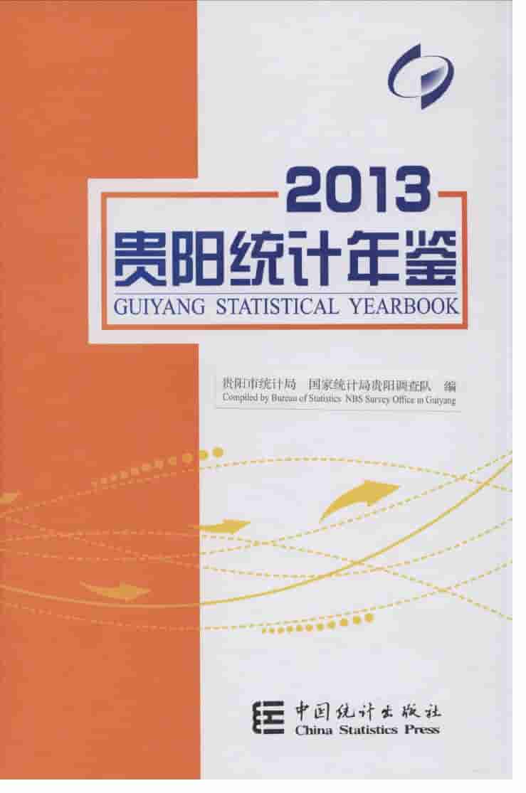 2013年贵阳统计年鉴封面