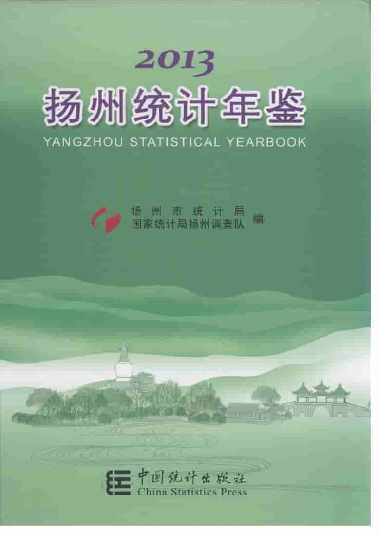 2013年扬州统计年鉴封面