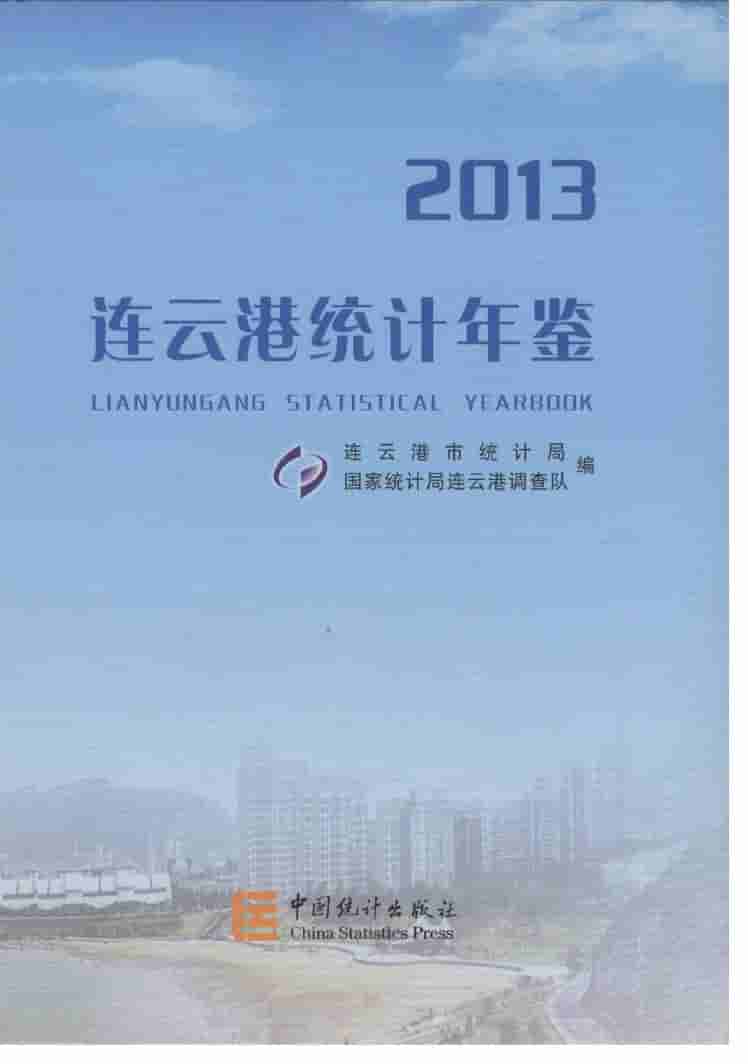 2013年连云港统计年鉴封面