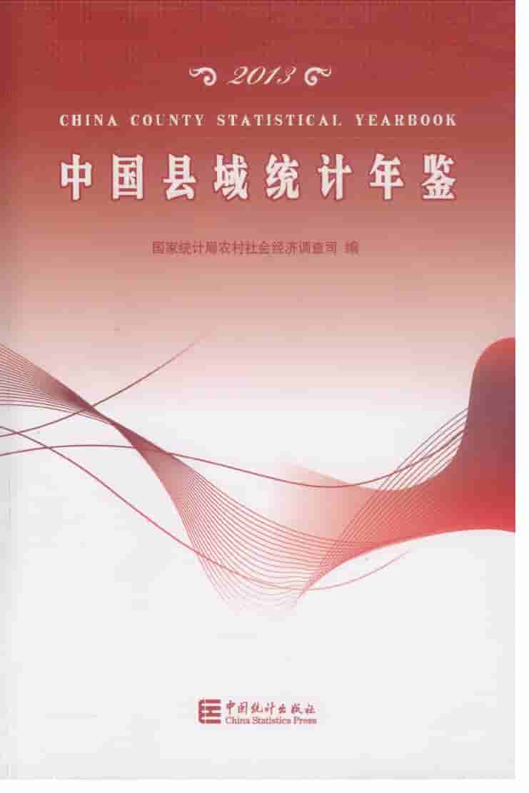 2013年中国县域统计年鉴封面