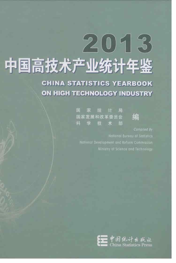 2013年中国高技术产业统计年鉴封面