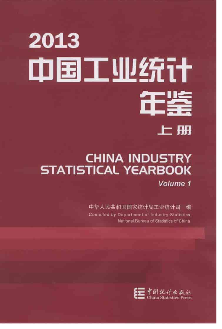 2013年中国工业统计年鉴封面