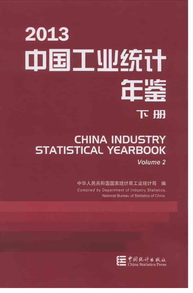 2013年中国工业统计年鉴封面