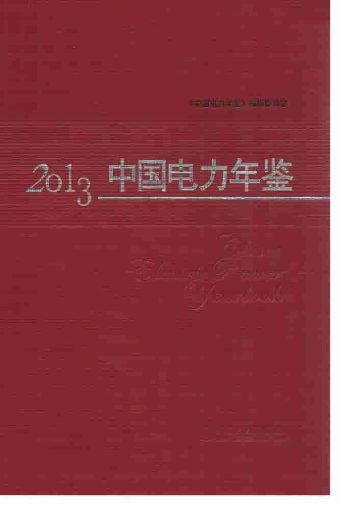 2013年中国电力年鉴封面