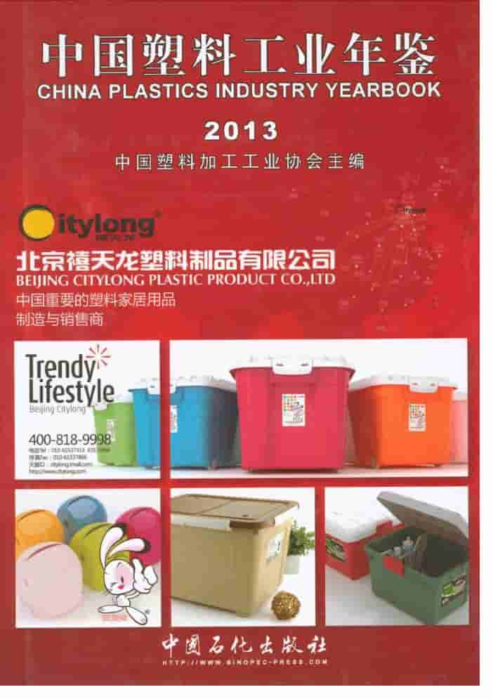 2013年中国塑料工业年鉴封面