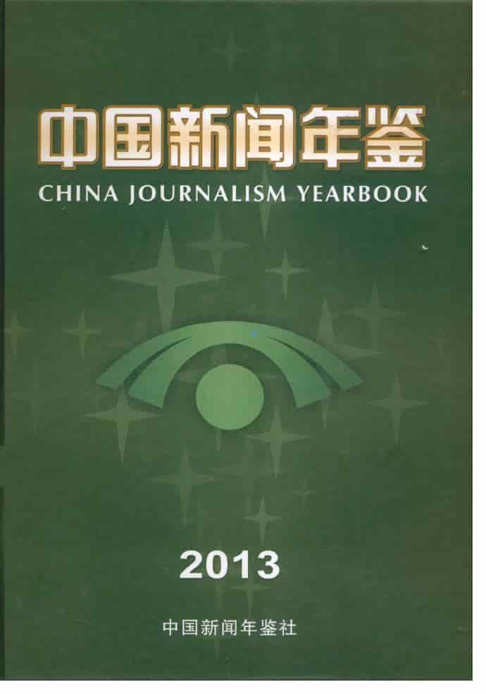 2013年中国新闻年鉴封面