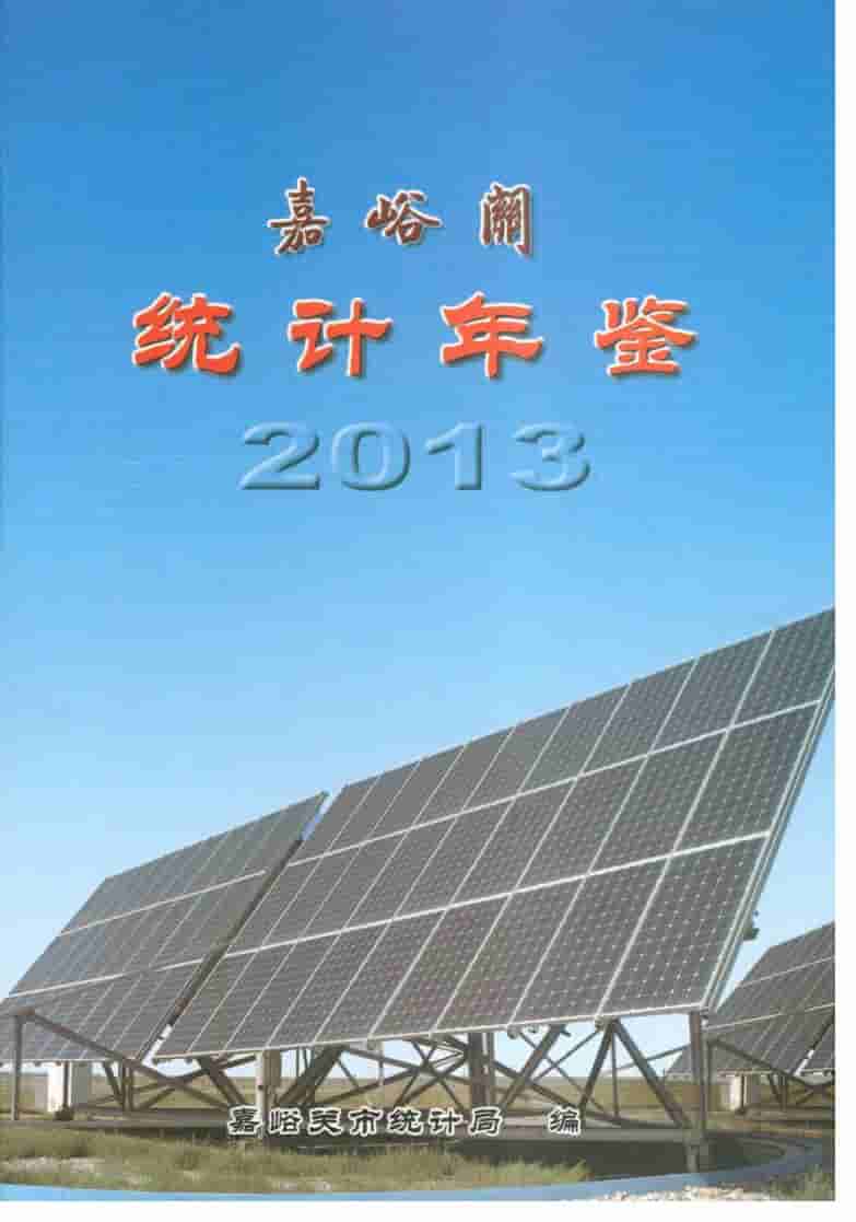 2013年嘉峪关统计年鉴封面