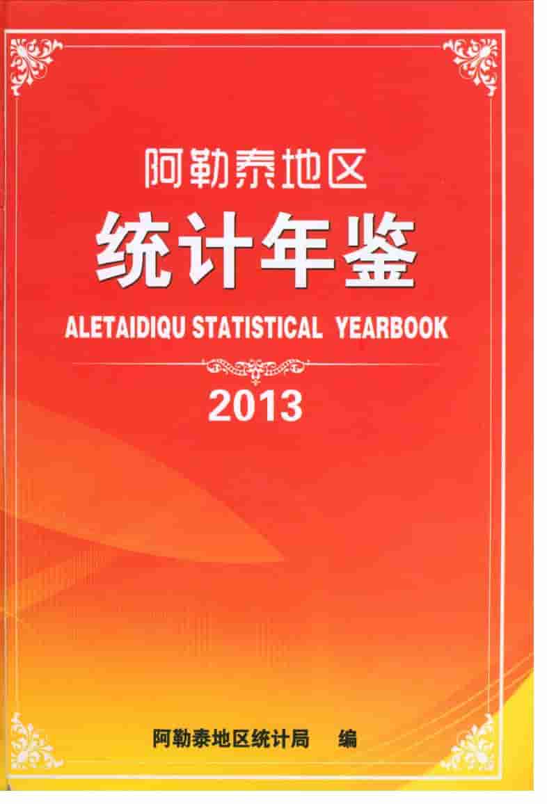 2013年阿勒泰地区统计年鉴封面