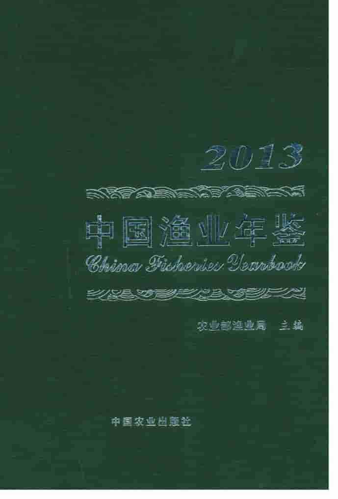2013年中国渔业年鉴封面