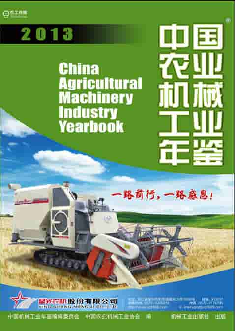 2013年中国农业机械工业年鉴封面
