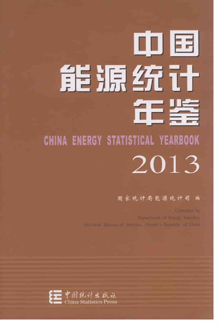 2013年中国能源统计年鉴封面