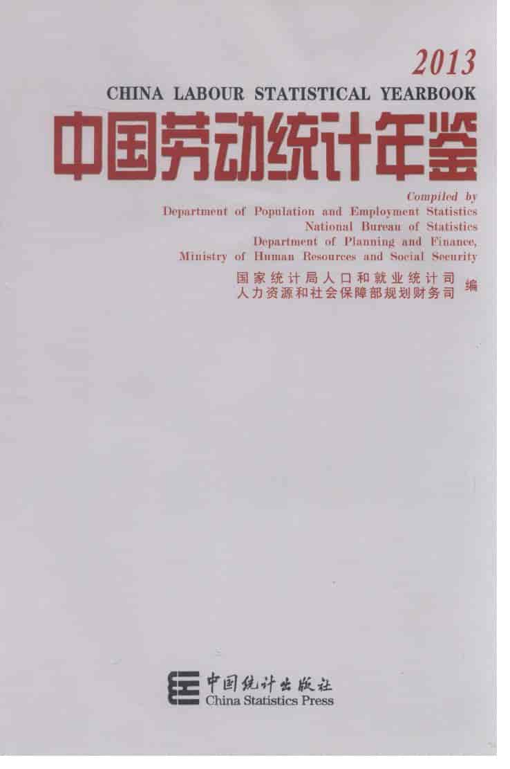 2013年中国劳动统计年鉴封面