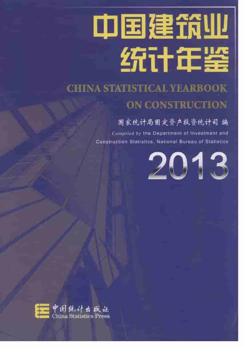2013年中国建筑业统计年鉴封面