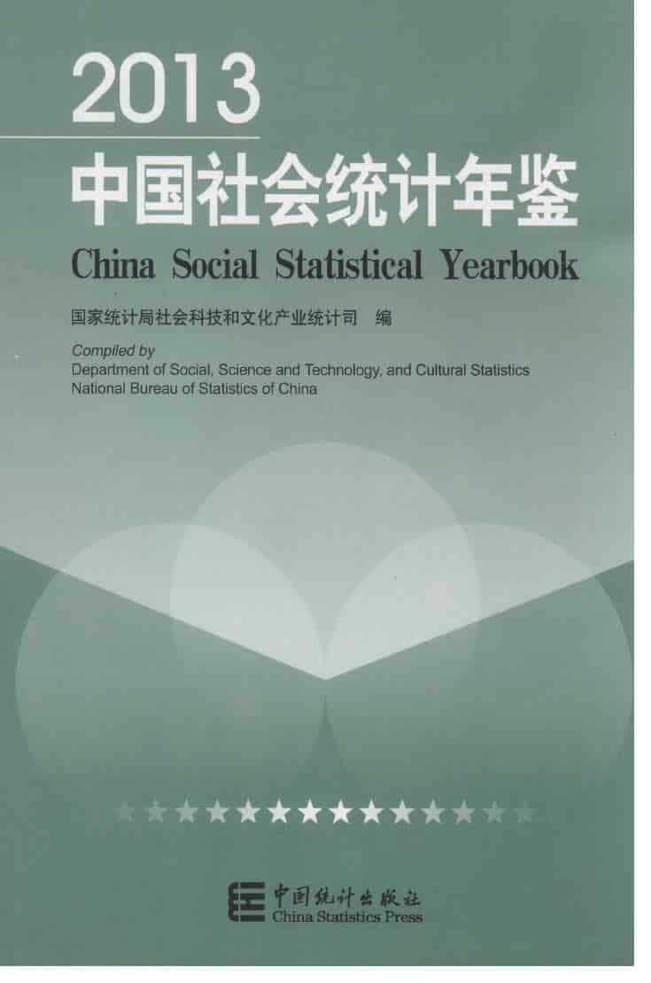2013年中国社会统计年鉴封面