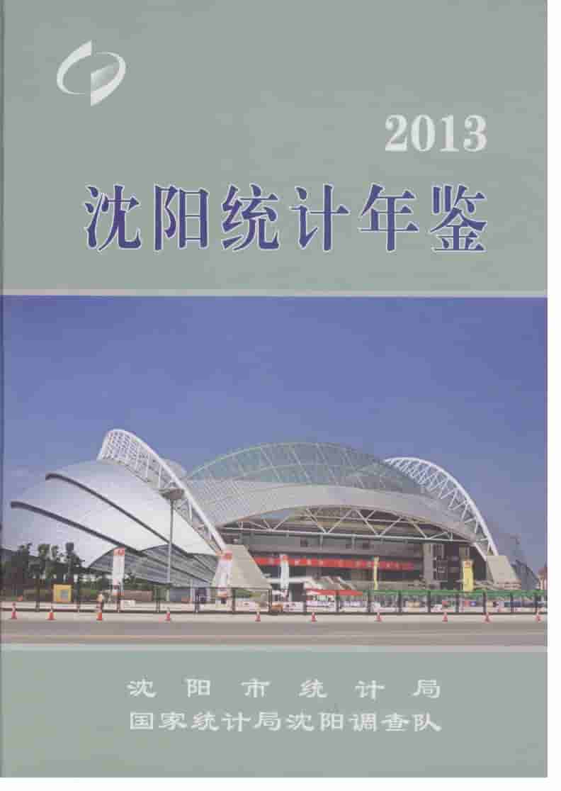 2013年沈阳统计年鉴封面