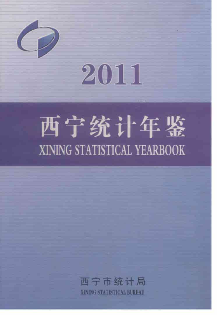 2011年西宁统计年鉴封面