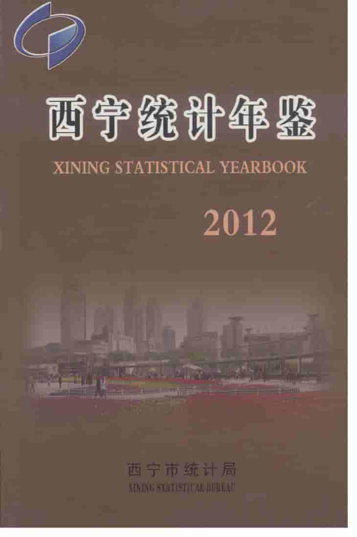 2012年西宁统计年鉴封面