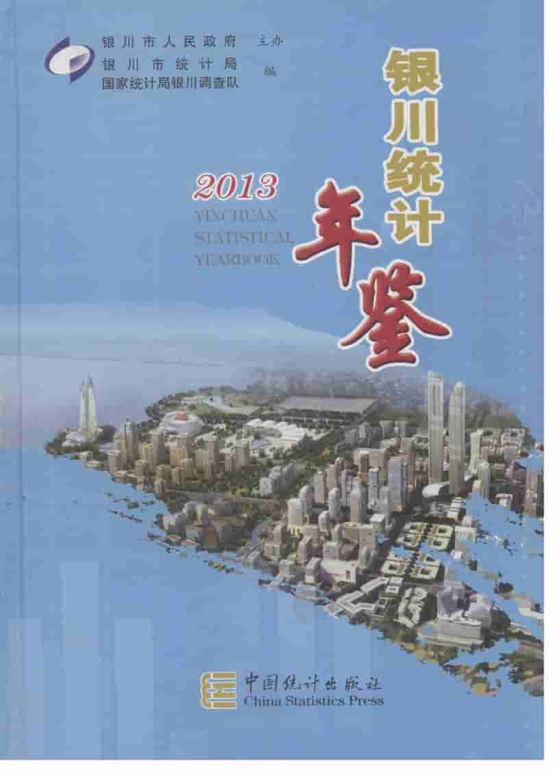 2013年银川统计年鉴封面