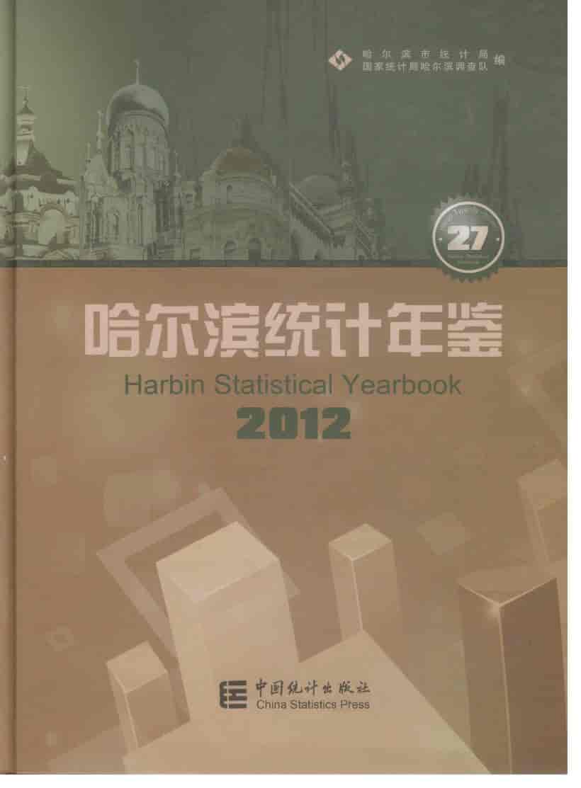 2012年哈尔滨统计年鉴封面
