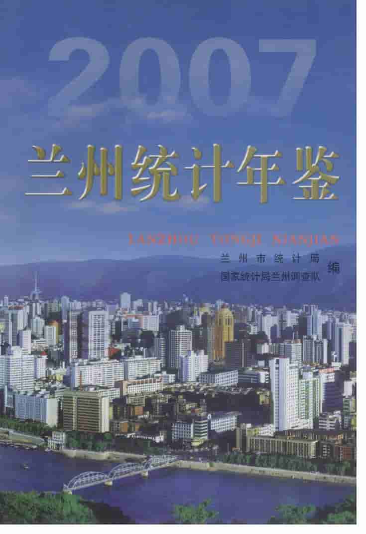 2007年兰州统计年鉴封面