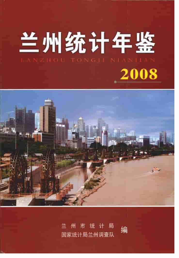 2008年兰州统计年鉴封面