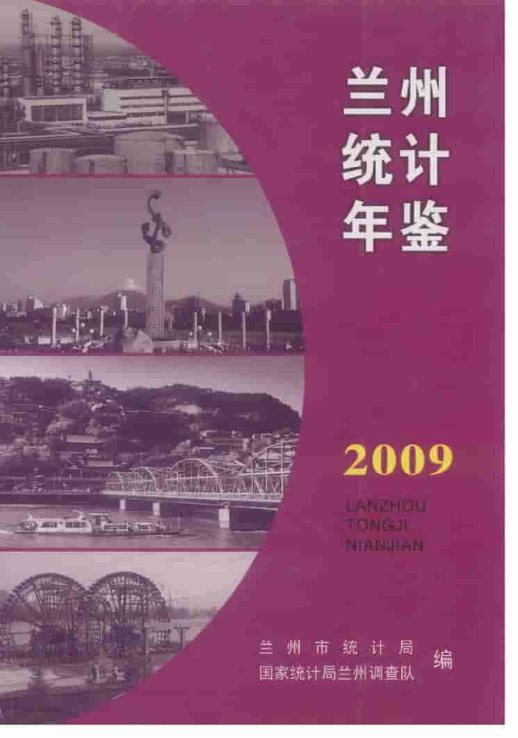 2009年兰州统计年鉴封面
