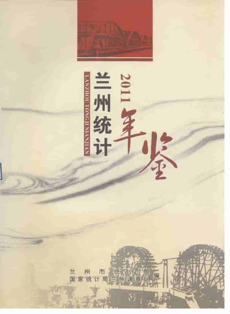 2011年兰州统计年鉴封面