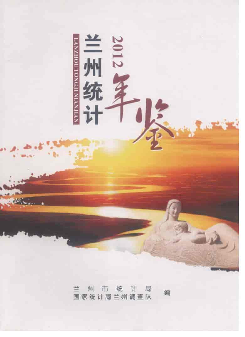 2012年兰州统计年鉴封面